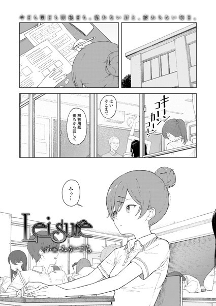 Leisure（単話） - エロ漫画の画像