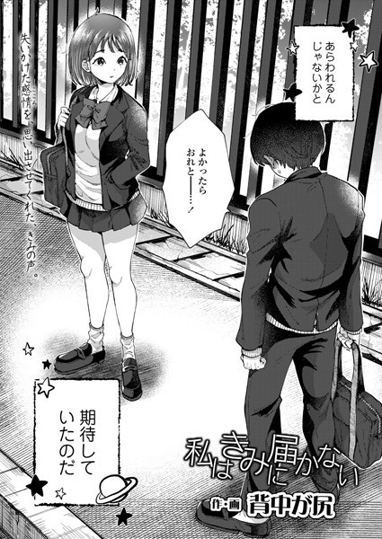 私はきみに届かない（単話） - エロ漫画の画像