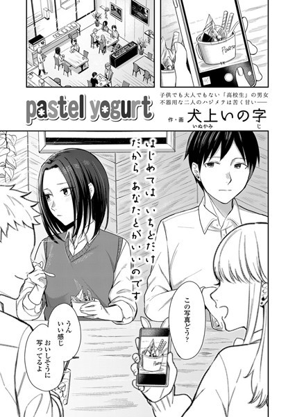 pastel yogurt（単話） - エロ漫画の画像