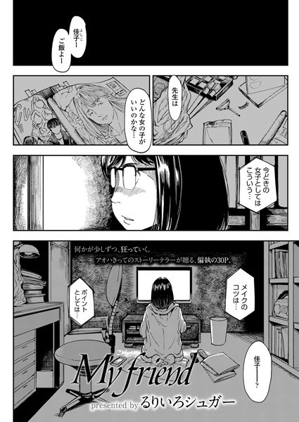 My friend（単話） - エロ漫画の画像