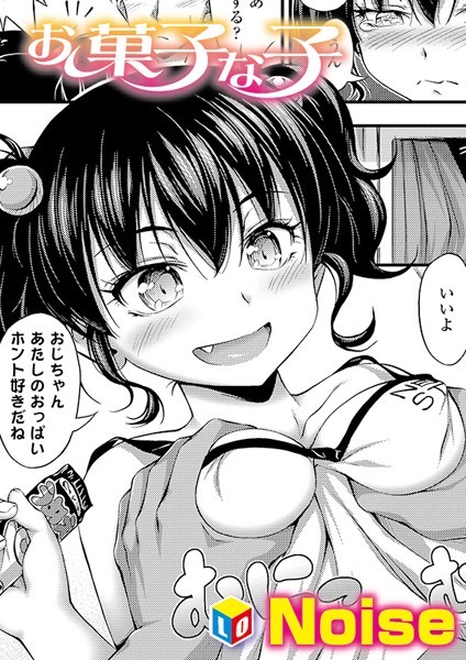 お菓子な子（単話） - エロ漫画の画像