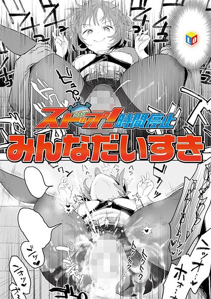 ストップ！時間停止（単話） - エロ漫画の画像