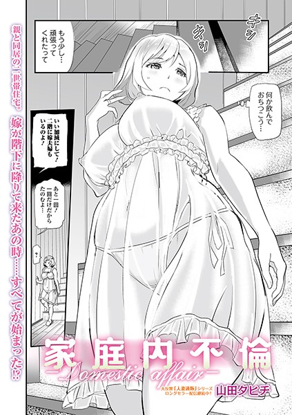 家庭内不倫 -Domestic Affair-（単話） - エロ漫画の画像