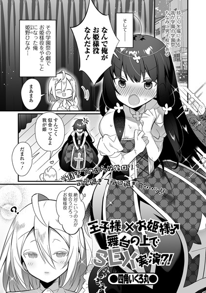 王子様×お姫様♂舞台の上でSEX実演？！（単話） - エロ漫画の画像
