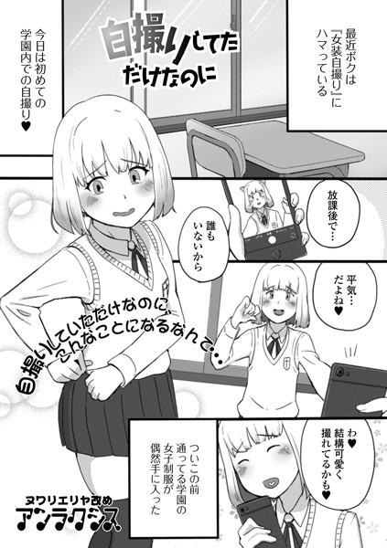 自撮りしてただけなのに（単話） - エロ漫画の画像