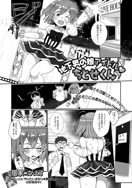 地下男の娘アイドル ちとせくん（単話） - エロ漫画の画像
