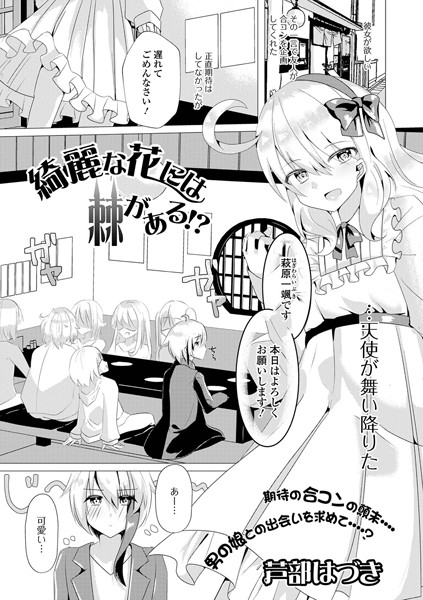 綺麗な花には棘がある！？（単話） - エロ漫画の画像