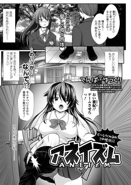 アネイズム どーしてくれるの、この性欲！？（単話） - エロ漫画の画像