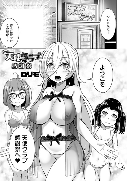 天使クラブ（単話） - エロ漫画の画像