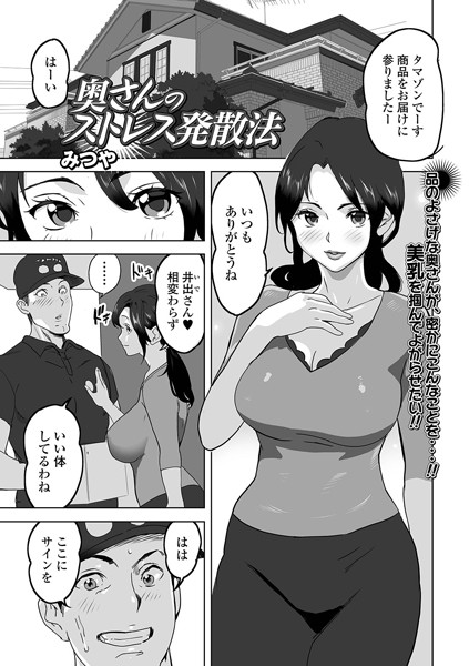 奥さんのストレス発散法（単話） - エロ漫画の画像