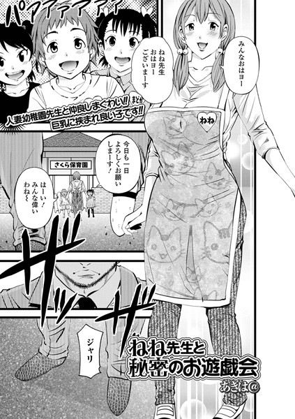 ねね先生と秘密のお遊戯会（単話） - エロ漫画の画像