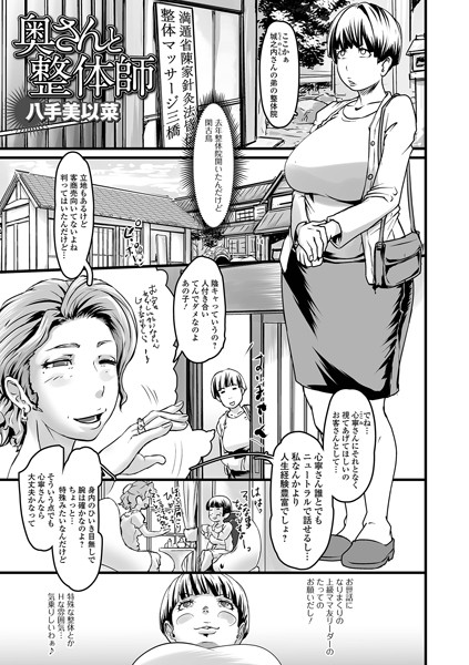 奥さんと整体師（単話）はどこで読める？エロ漫画を無料で立ち読み