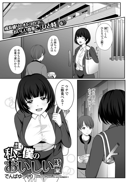 私と隣の僕のおいしい時間（単話） - エロ漫画の画像