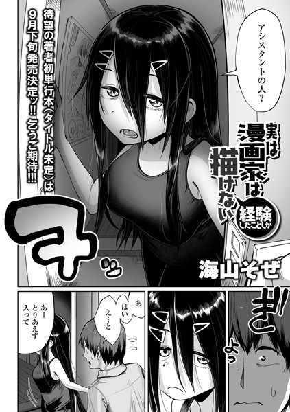 漫画家は経験したことしか描けない（単話） - エロ漫画の画像
