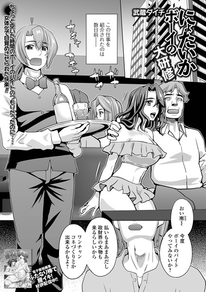 にょたいかボーイの大研修（単話） - エロ漫画の画像