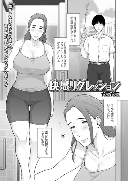 快感リグレッション（単話）の配信先は？エロ漫画を無料で立ち読み