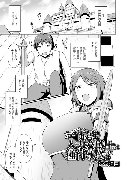 異世界で最強人妻女戦士に種付けすることになった件（単話） - エロ漫画の画像