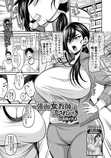 強面女教師は流されがち（単話）の配信先は？エロ漫画を無料で立ち読み