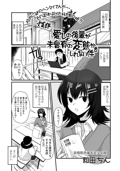愛しの後輩が未曾有の変態かもしれない件（単話） - エロ漫画の画像