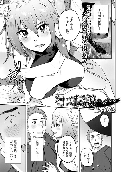 そして伝説へ…（単話） - エロ漫画の画像