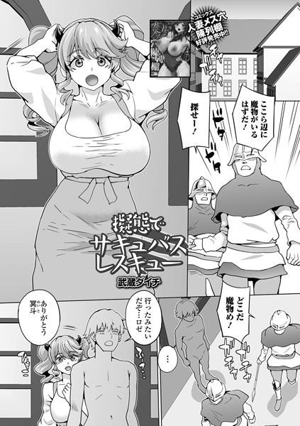 擬態でサキュバスレスキュー（単話） - エロ漫画の画像