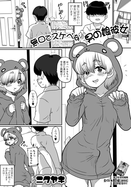 無口でスケベな男の娘彼女（単話） - エロ漫画の画像
