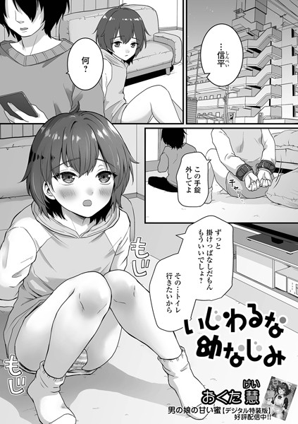 いじわるな幼なじみ（単話） - エロ漫画の画像