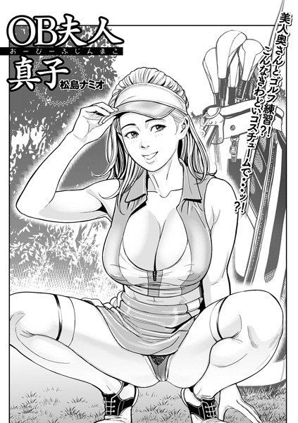 OB夫人真子（単話）の配信先は？エロ漫画を無料で立ち読み