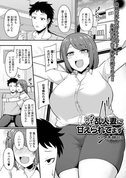 淫乱人妻に甘えられてます（単話）は無料で読める？エロ漫画を立ち読み