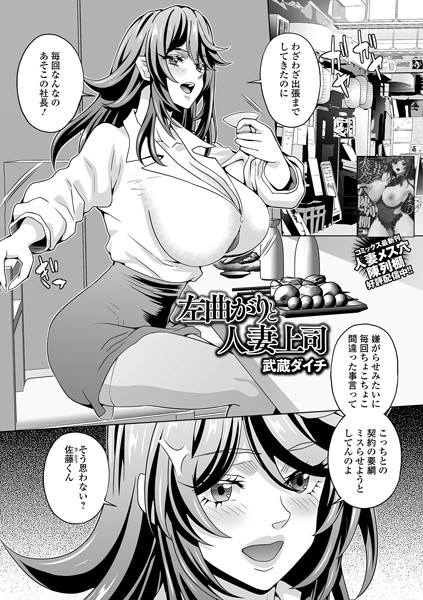 左曲がりと人妻上司（単話）は無料で読める？エロ漫画を立ち読み