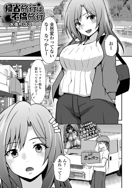 帰省旅行は不倫旅行（単話）の配信先は？エロ漫画を無料で立ち読み