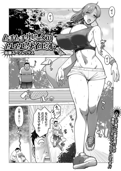 ムチムチ奥さんのムレムレダイエはどこで読める？エロ漫画を無料で立ち読み