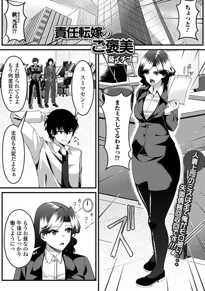 責任転嫁のご褒美（単話）はどこで読める？エロ漫画を無料で立ち読み