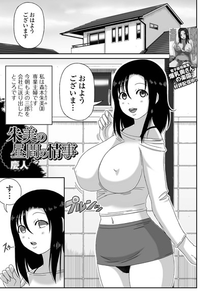 朱美の昼間の情事（単話）の配信先は？エロ漫画を無料で立ち読み