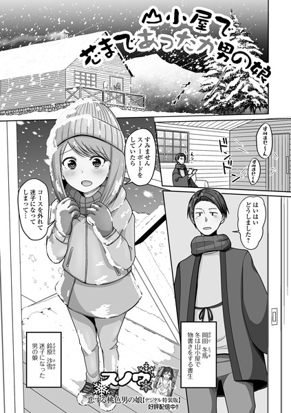 山小屋で芯まであったか男の娘（はどこで読める？エロ漫画を無料で立ち読み