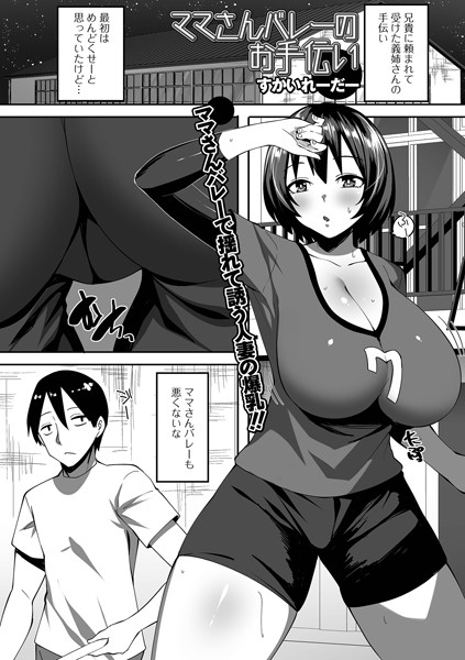 ママさんバレーのお手伝い（単話）は無料で読める？エロ漫画を立ち読み