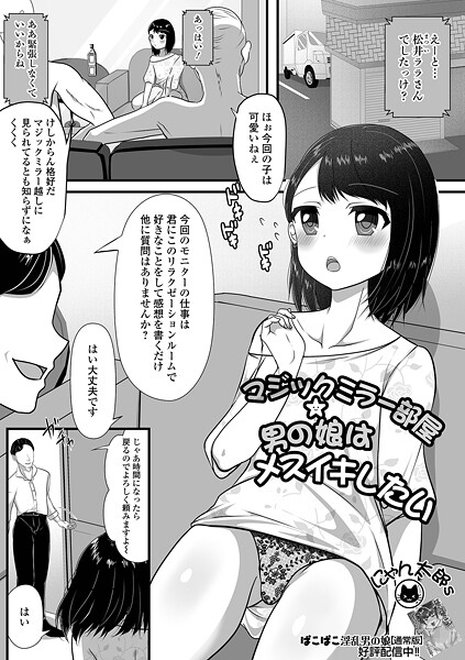 マジックミラー部屋★男の娘はメスイキは無料で読める？エロ漫画を立ち読み