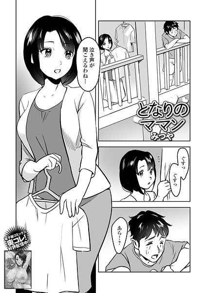 となりのママン（単話）はどこで読める？エロ漫画を無料で立ち読み
