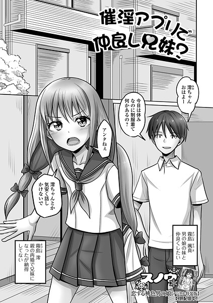 催淫アプリで仲良し兄妹？（単話はどこで読める？エロ漫画を無料で立ち読み