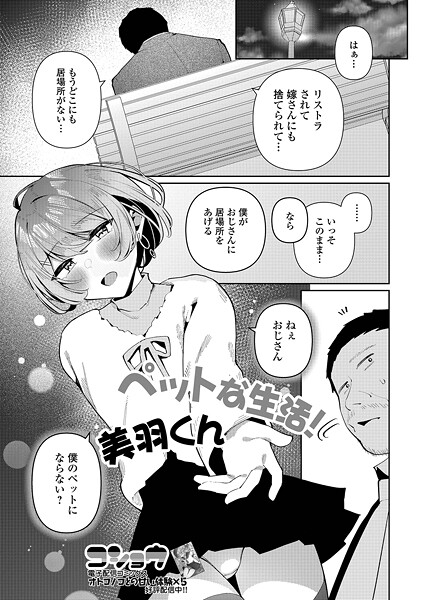 ペットな生活！美羽くん（単話）は無料で読める？エロ漫画を立ち読み