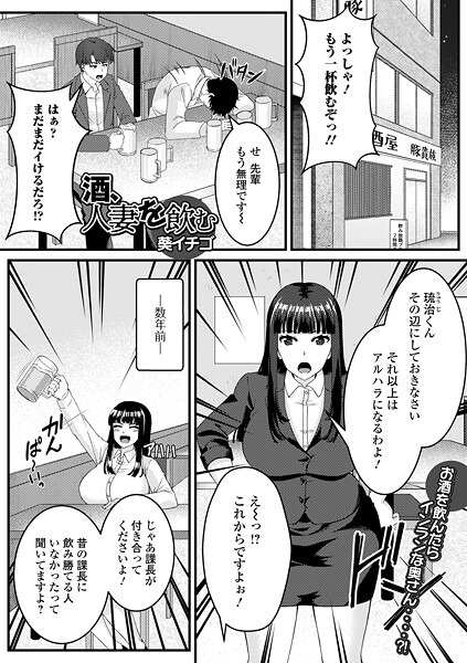 酒、人妻を飲む（単話）はどこで読める？エロ漫画を無料で立ち読み