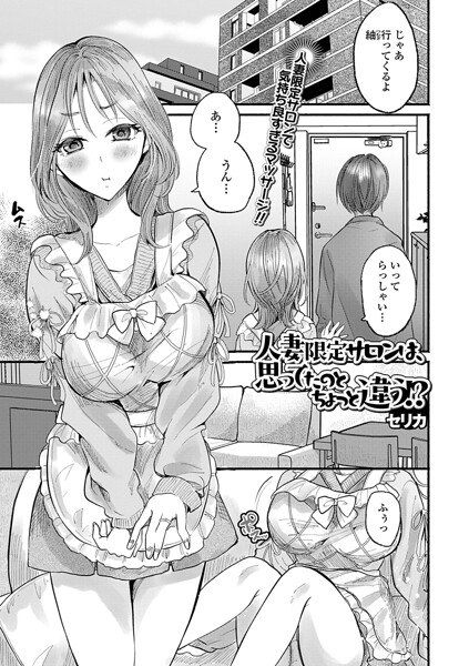 人妻限定サロンは、思ってたのとちょっと違う！？（単話）（単話） - エロ漫画の画像