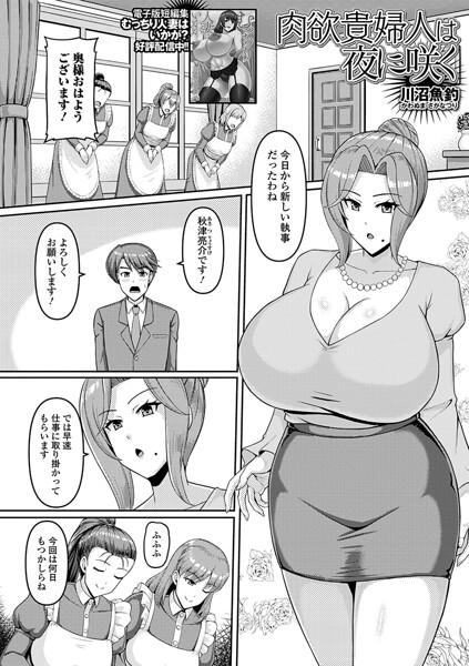 肉欲貴婦人は夜に咲く（単話）（単話） - エロ漫画の画像