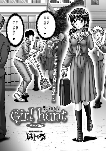 Girl hunt（単話） - エロ漫画の画像
