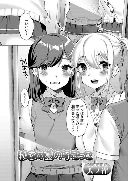 秘密の女の子ごっこ（単話） - エロ漫画の画像