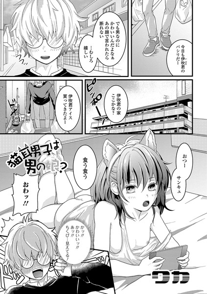 猫耳男子は男の娘？（単話） - エロ漫画の画像