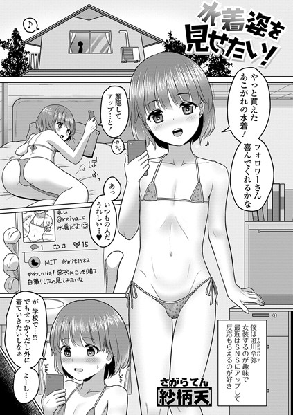 水着姿を見せたい！（単話） - エロ漫画の画像