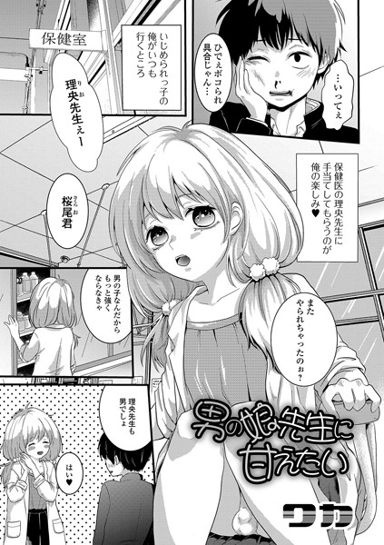 男の娘先生に甘えたい（単話）の配信先は？エロ漫画を無料で立ち読み