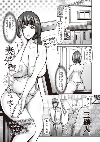 妻が先輩に犯られるそばで…（単話）は無料で読める？エロ漫画を立ち読み