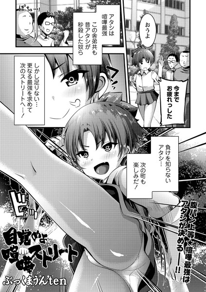 目覚めよ 喧嘩ストリート（単話） - エロ漫画の画像